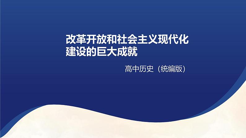 改革开放和社会主义现代化建设的巨大成就（课件）2024-2025学年《历史》高中·必修 中外历史纲要（上）（统编版）01