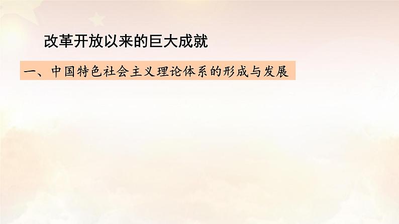 改革开放和社会主义现代化建设的巨大成就（课件）2024-2025学年《历史》高中·必修 中外历史纲要（上）（统编版）03