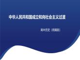 中华人民共和国成立和向社会主义过渡（课件）2024--2025学年《历史》高中·必修 中外历史纲要（上）（统编版）