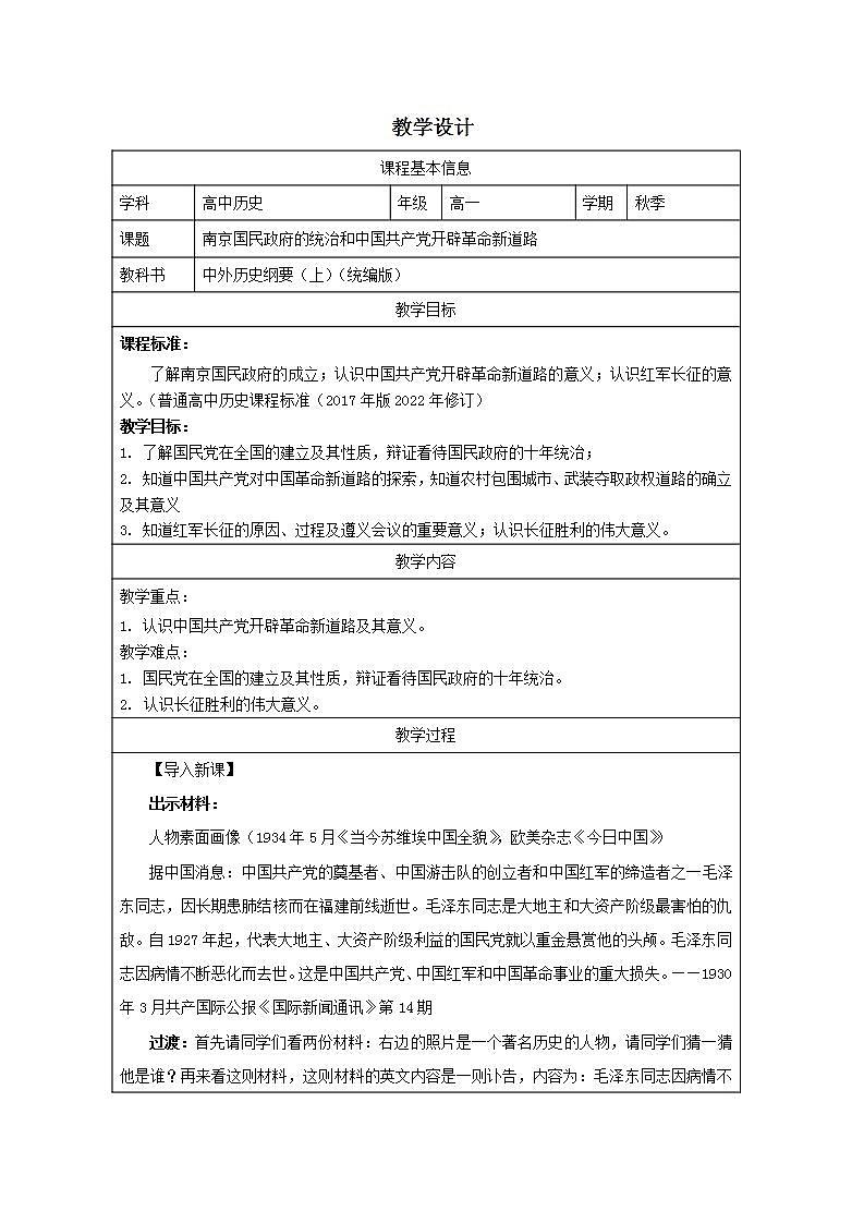 第21课 南京国民政府的统治和中国共产党开辟革命新道路（教学设计）2024--2025学年《历史》高中·必修 中外历史纲要（上）（统编版）第1页