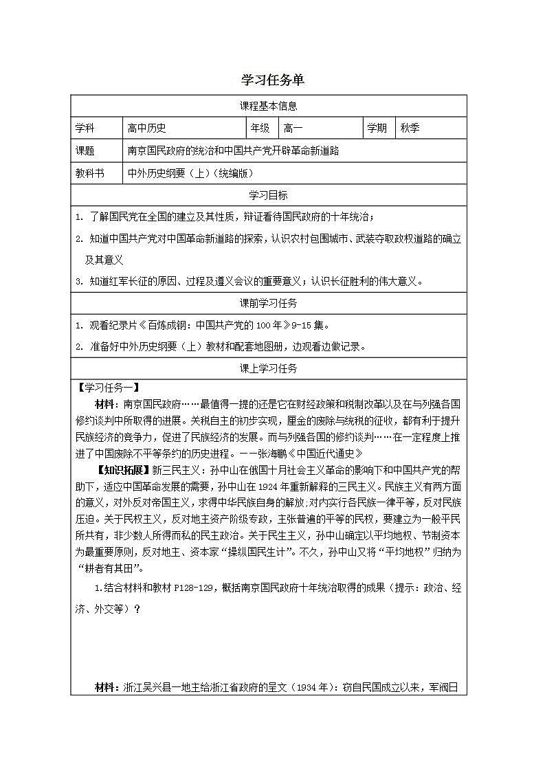 第21课 南京国民政府的统治和中国共产党开辟革命新道路（学案）2024--2025学年《历史》高中·必修 中外历史纲要（上）（统编版）第1页