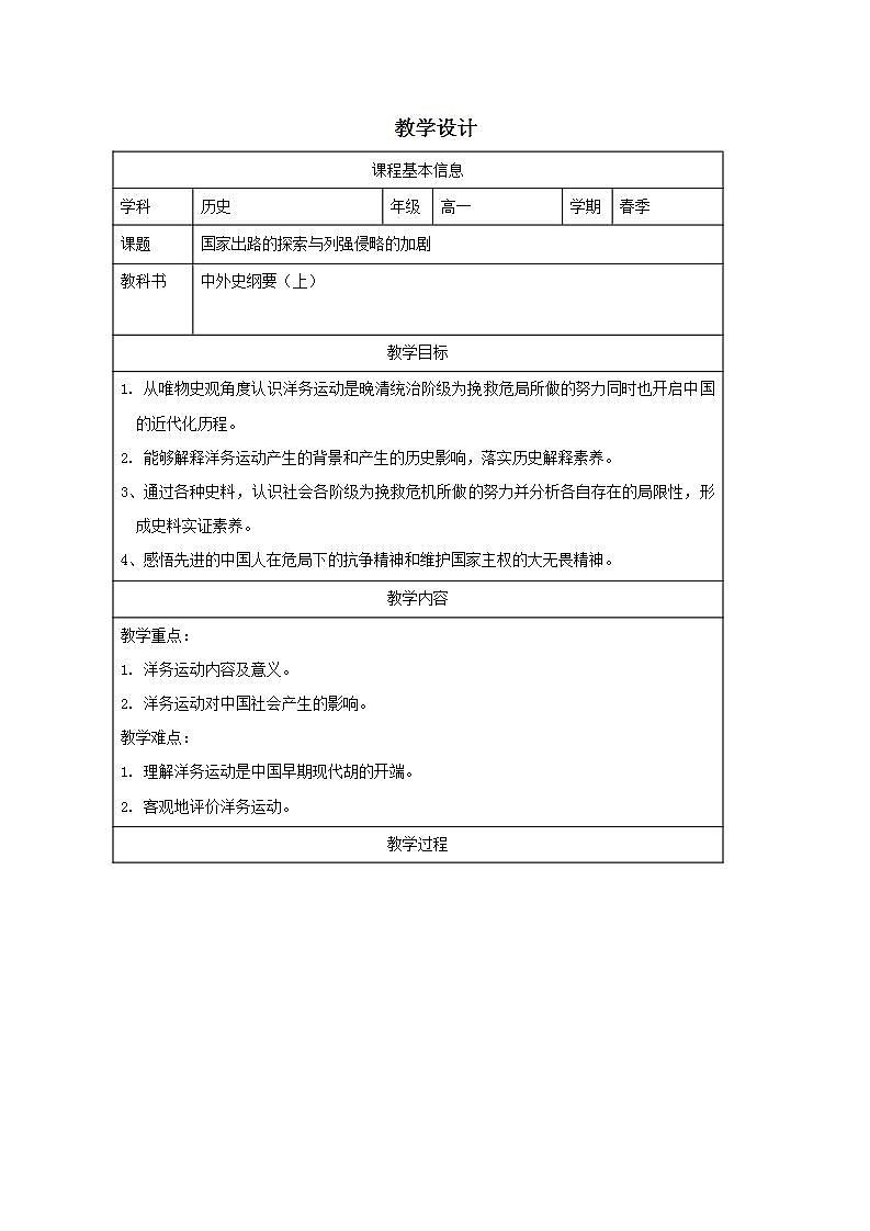 第16课 国家出路的探索与列强侵略的加剧 （教学设计）2024-2025学年《历史》高中·必修 中外历史纲要（上）（统编版）第1页