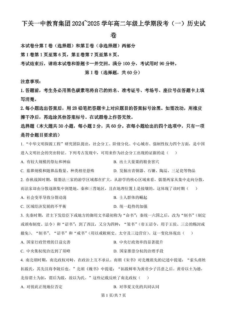 下关一中教育集团2024～2025学年高二年级上学期段考（一）历史第1页
