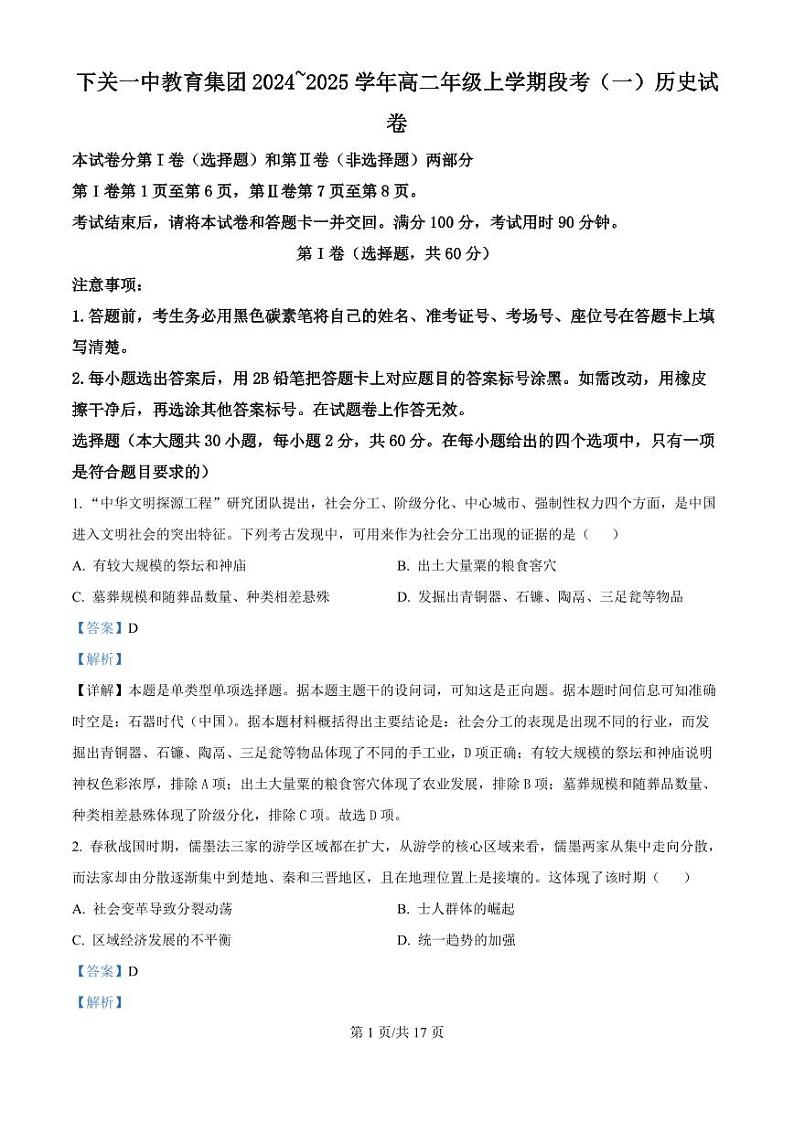 下关一中教育集团2024～2025学年高二年级上学期段考（一）历史答案第1页