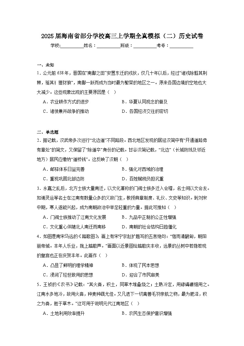 2025届海南省部分学校高三上学期全真模拟（二）历史试卷第1页