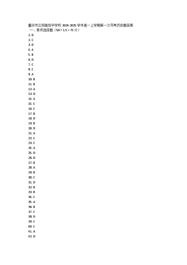 重庆市云阳高级中学校2024-2025学年高一上学期第一次月考历史题答案第1页