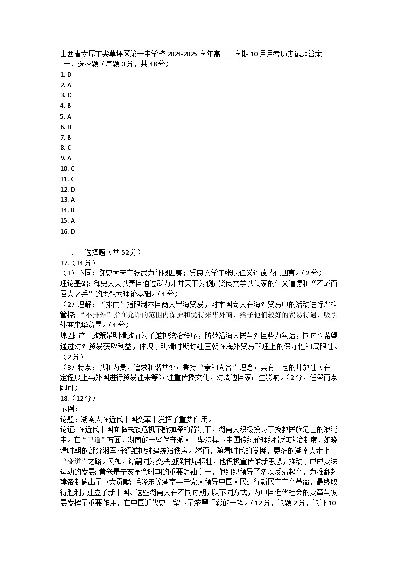山西省太原市尖草坪区第一中学校2024-2025学年高三上学期10月月考历史试题答案第1页