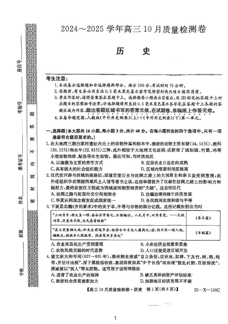山西省太原市尖草坪区第一中学校2024-2025学年高三上学期10月月考历史试题第1页
