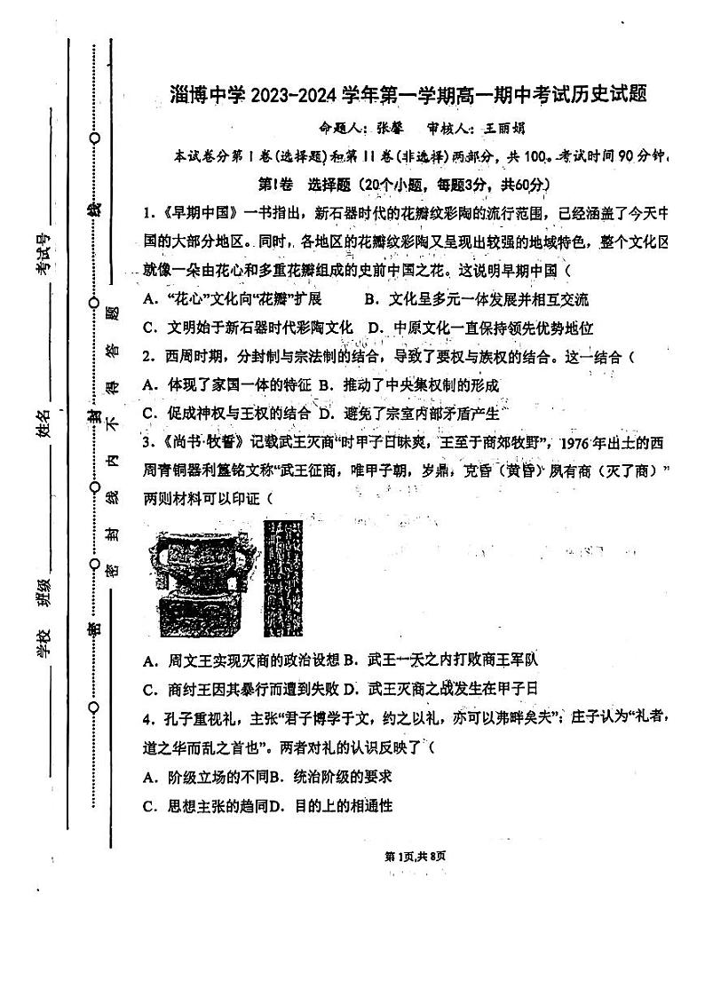 山东省淄博中学2023-2024学年高一上学期期中测试历史试题第1页
