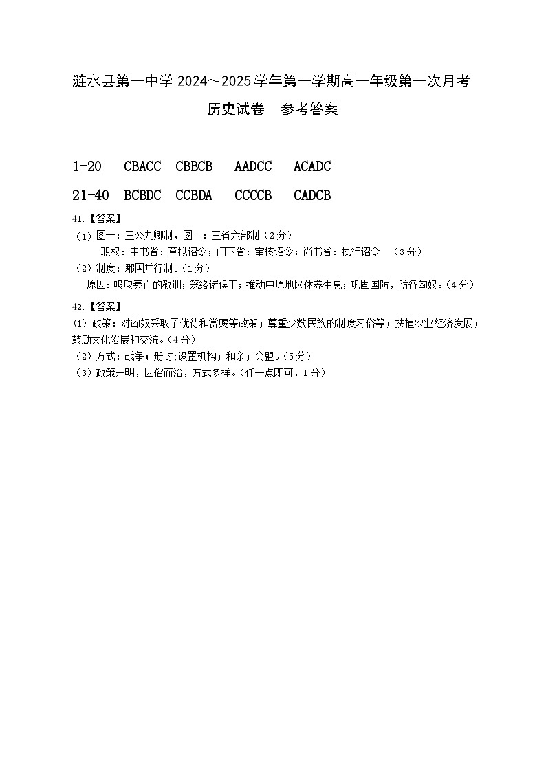 涟水县第一中学2024～2025学年第一学期高一年级第一次月考历史试卷   参考答案第1页
