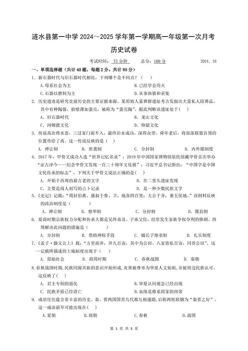 涟水县第一中学2024~2025学年第一学期高一年级第一次月考    历史试卷第1页