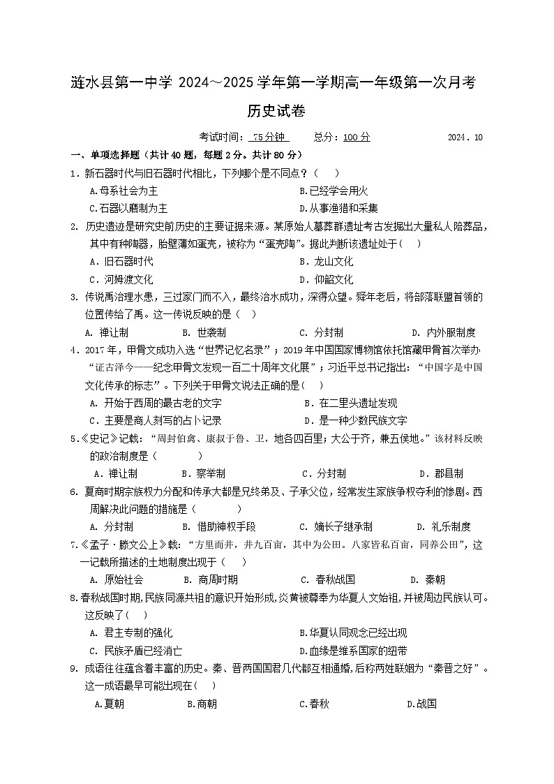 涟水县第一中学2024~2025学年第一学期高一年级第一次月考    历史试卷第1页