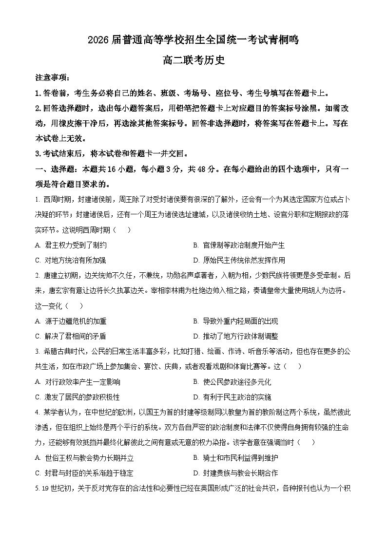 河南省青桐鸣大联考2024-2025学年高二上学期10月月考历史试卷（Word版附解析）01