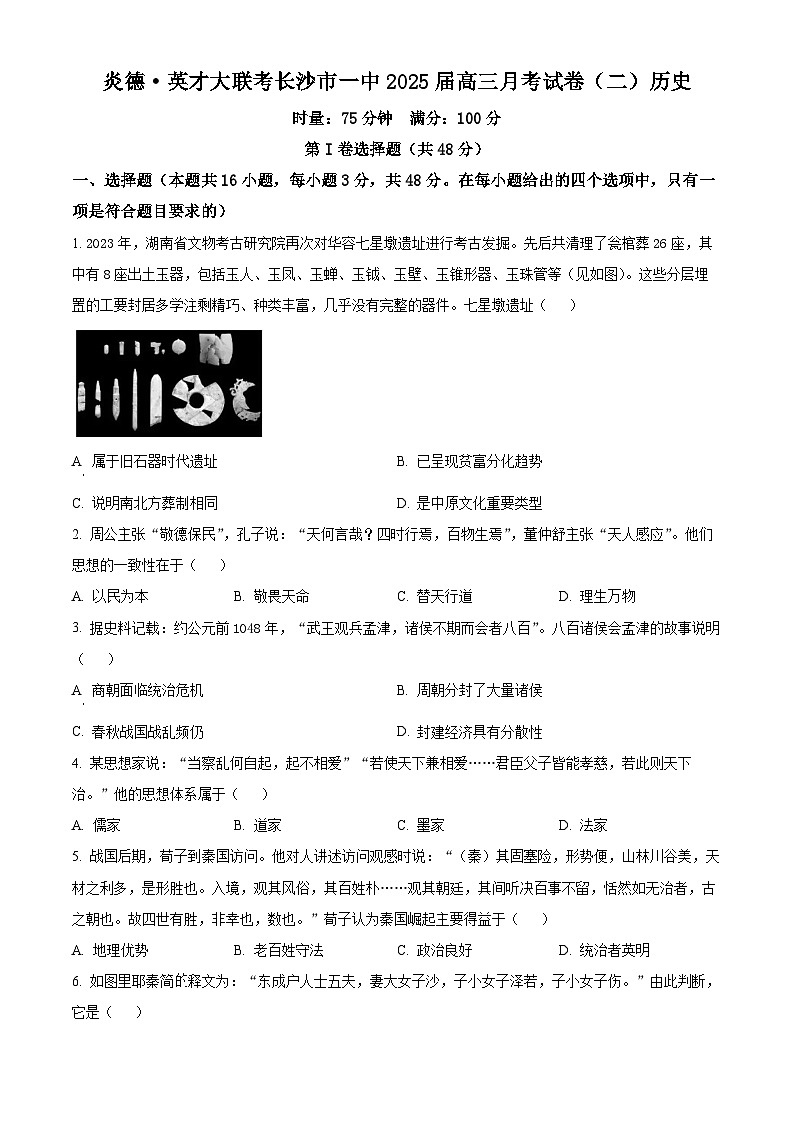 湖南省长沙市第一中学2024-2025学年高三上学期第二次月考历史试卷（原卷版）第1页