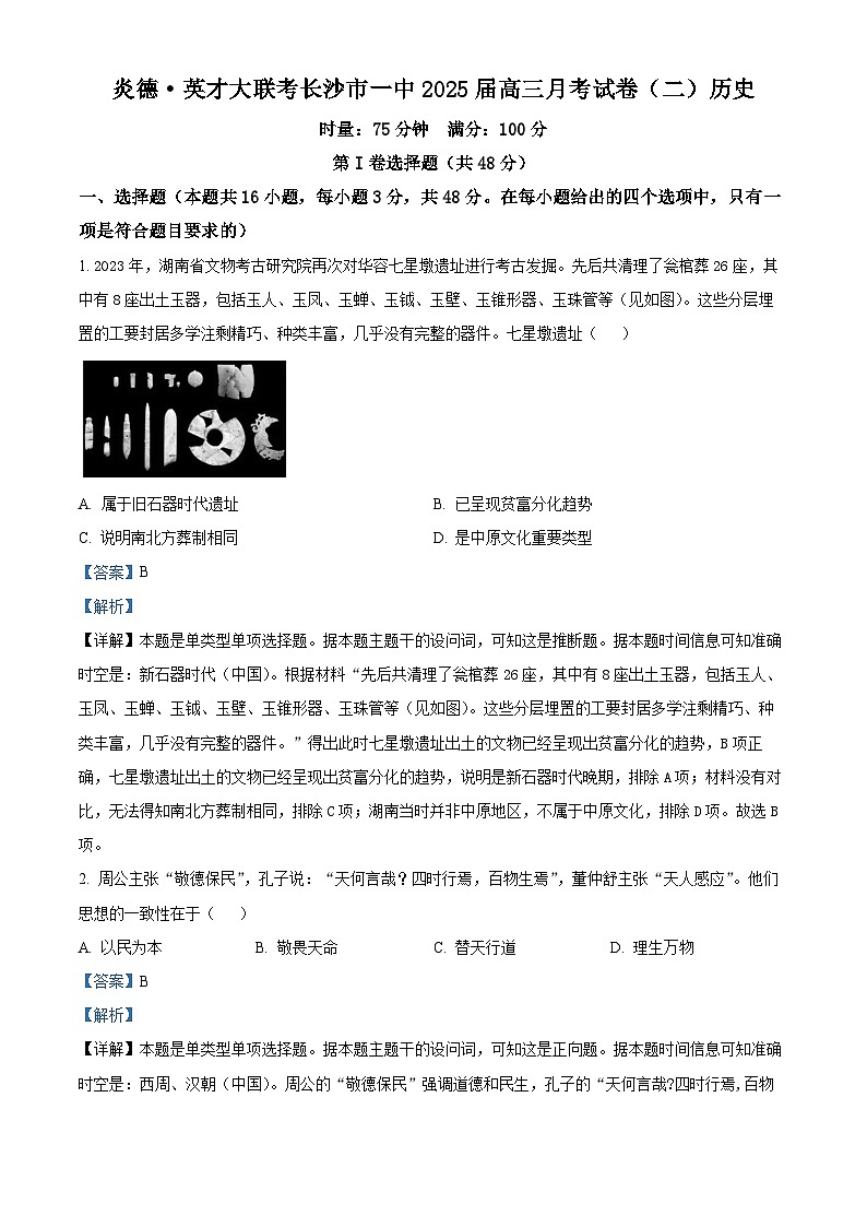 湖南省长沙市第一中学2024-2025学年高三上学期第二次月考历史试卷（解析版）第1页