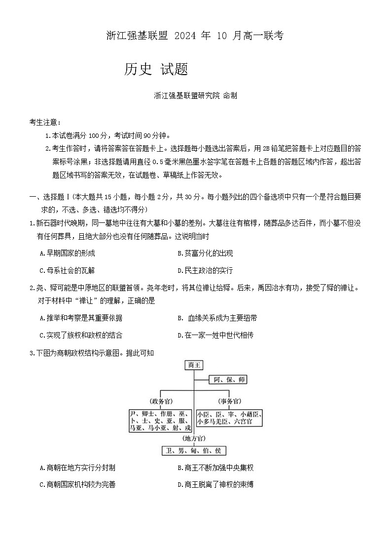 浙江省强基联盟2024-2025学年高一上学期10月联考历史试题第1页