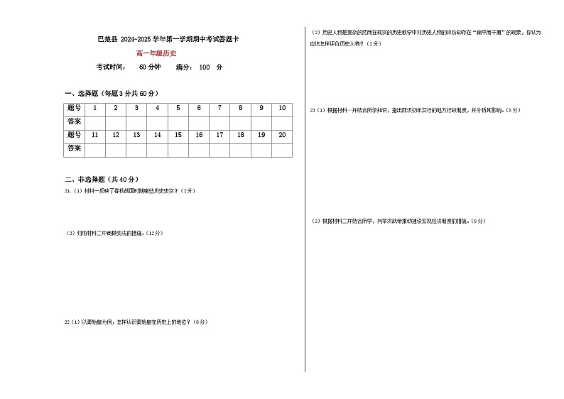 2024-2025学年第一学期高一历史期中考试答题卡 第1页