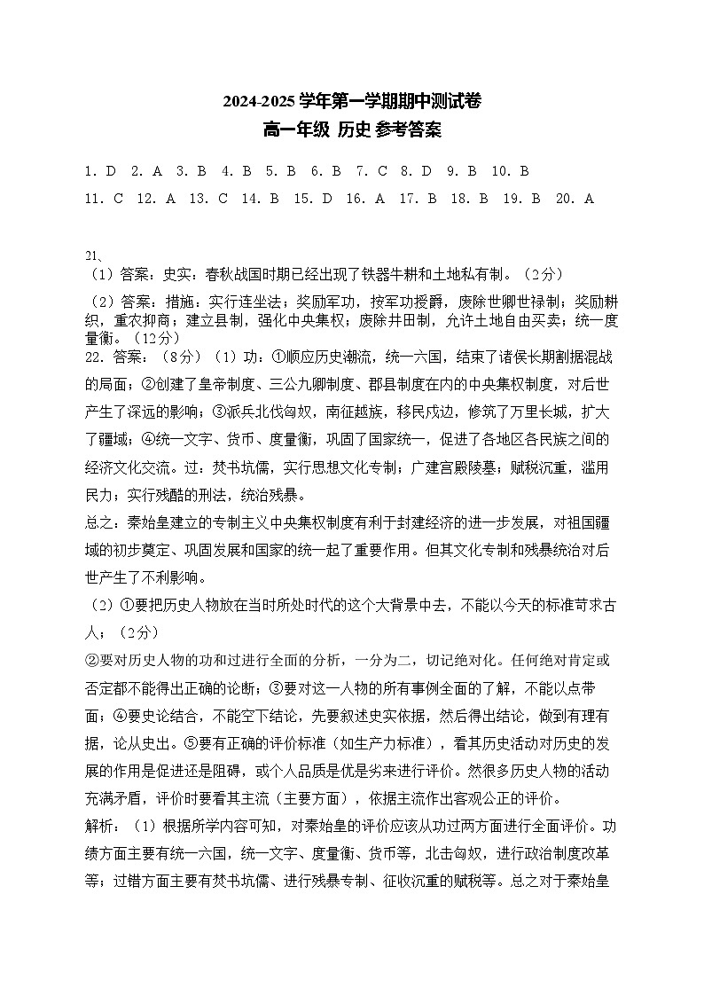 2024-2025学年第一学期高一历史期中考试答案第1页