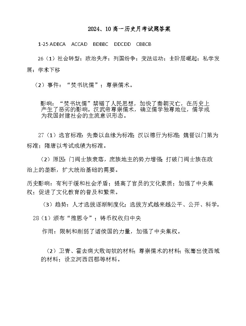 2024高一历史10月考题答案第1页