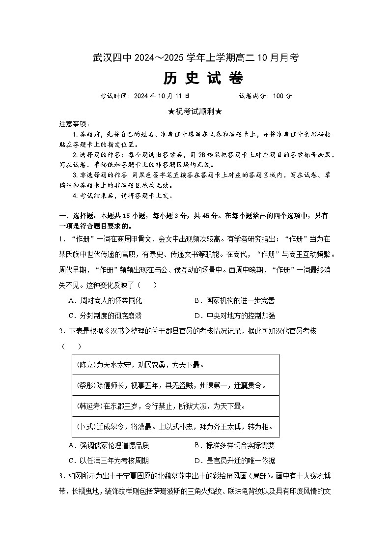 武汉四中2024～2025学年上学期高二10月月考历史试卷第1页