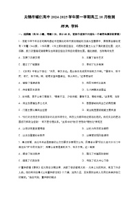 江苏省无锡市辅仁高级中学2024-2025学年高三上学期10月月考历史试题