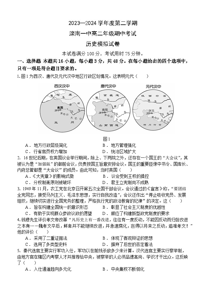 河北省唐山市滦南县第一中学2024-2025学年高二上学期期中模拟历史试题01