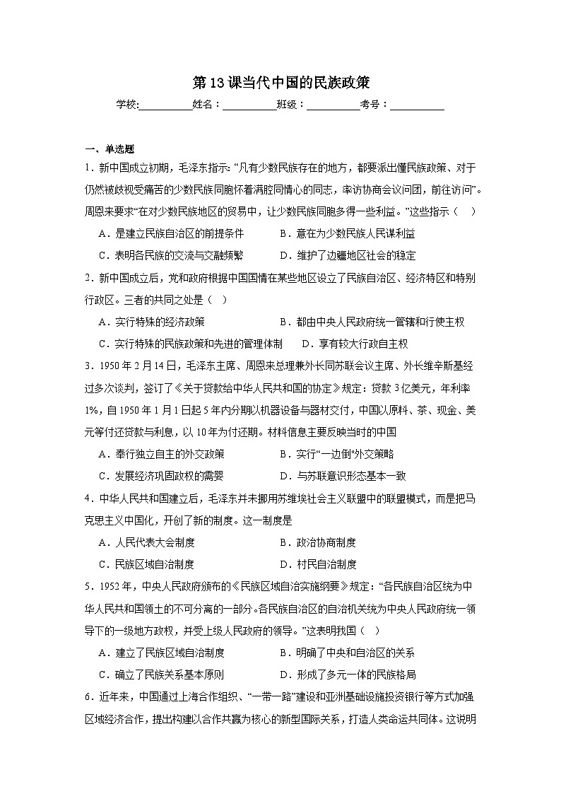 第13课当代中国的民族政策拔高练习  统编版高中历史选择性必修1第1页