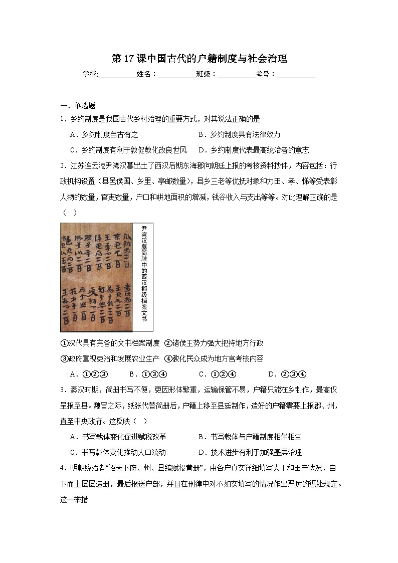 第17课中国古代的户籍制度与社会治理拔高练习  统编版高中历史选择性必修1第1页
