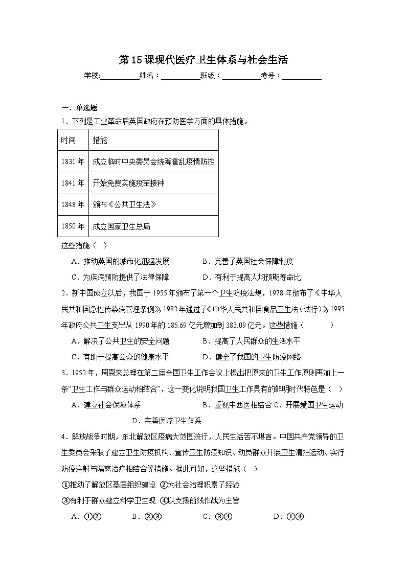 第15课现代医疗卫生体系与社会生活拔高练习  统编版高中历史选择性必修201