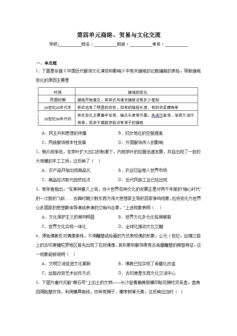 第四单元商路、贸易与文化交流拔高练习  统编版高中历史选择性必修301