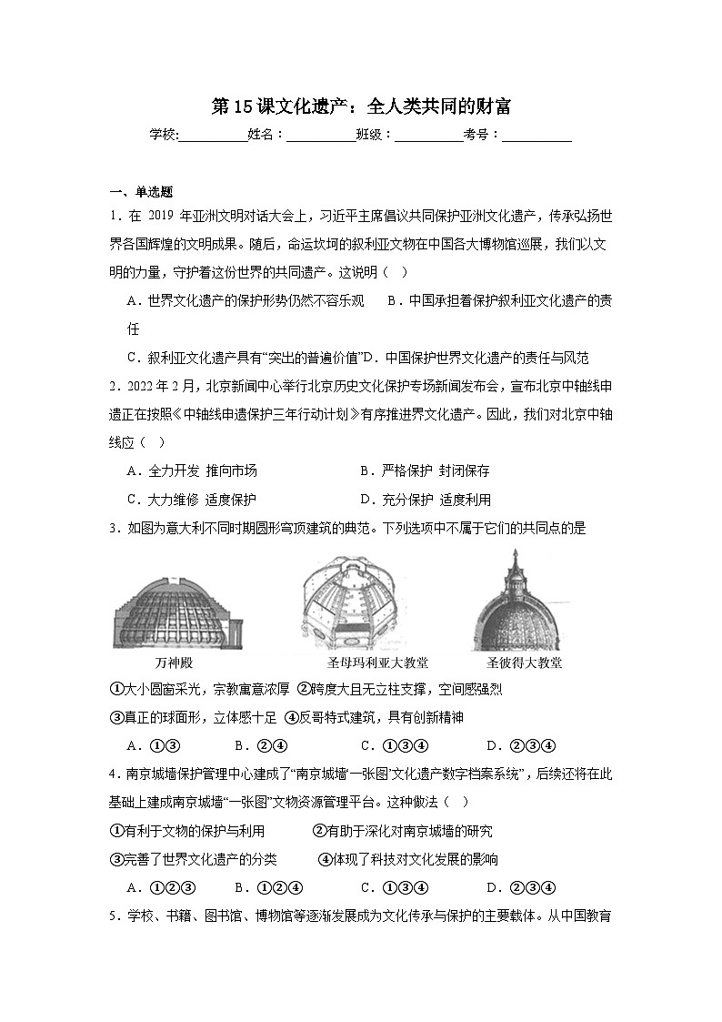 第15课文化遗产：全人类共同的财富拔高练习  统编版高中历史选择性必修3第1页