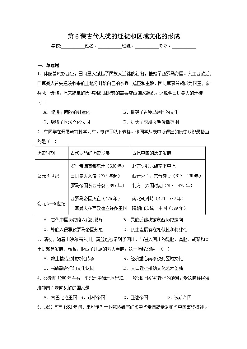 第6课古代人类的迁徙和区域文化的形成拔高练习  统编版高中历史选择性必修3第1页