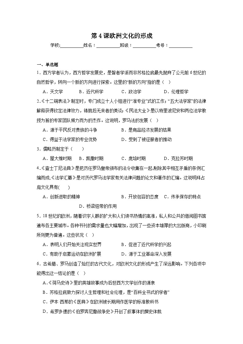 第4课欧洲文化的形成拔高练习  统编版高中历史选择性必修3第1页