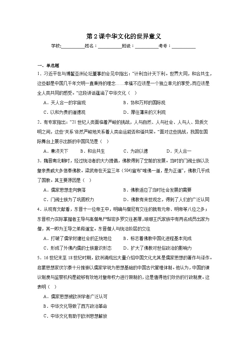 第2课中华文化的世界意义拔高练习  统编版高中历史选择性必修301