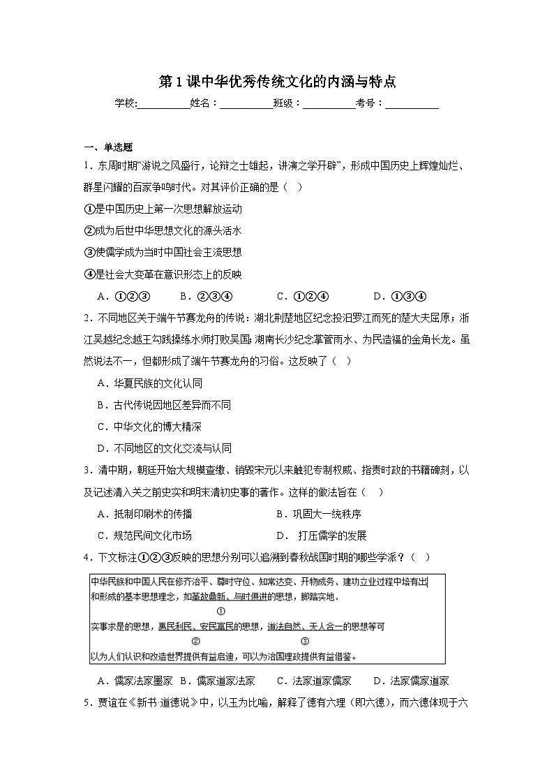 第1课中华优秀传统文化的内涵与特点拔高练习  统编版高中历史选择性必修3第1页