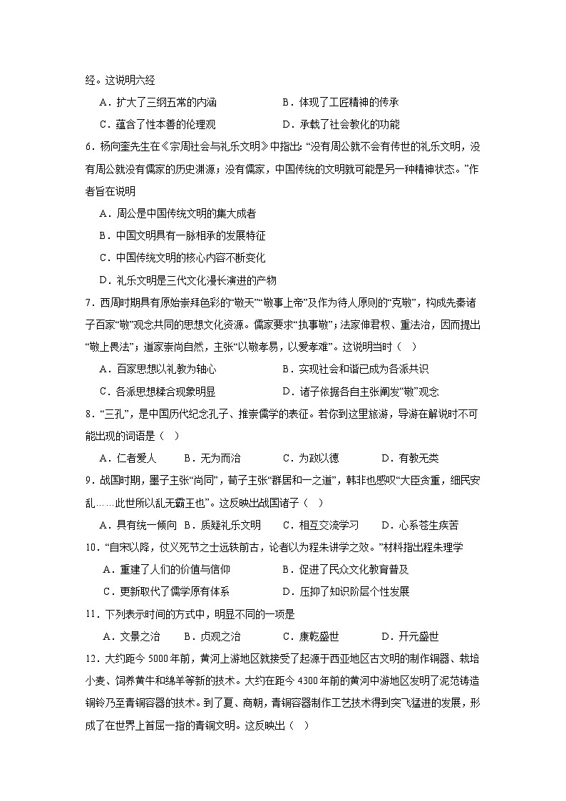 第1课中华优秀传统文化的内涵与特点拔高练习  统编版高中历史选择性必修3第2页