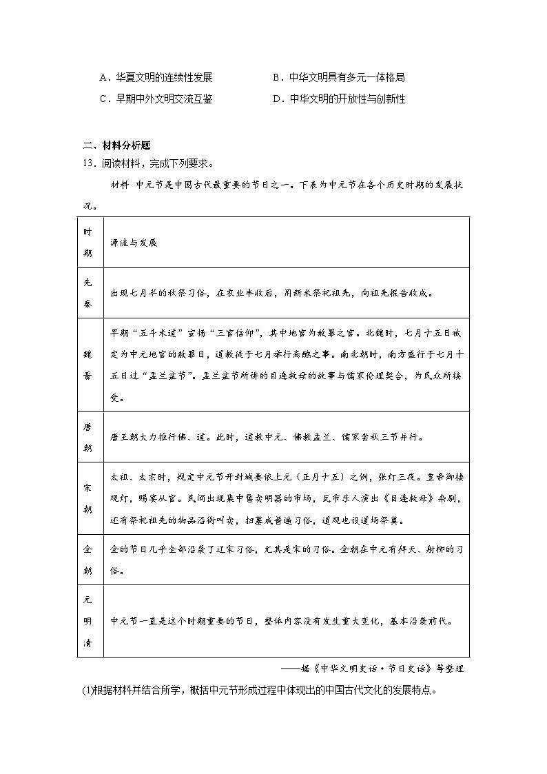 第1课中华优秀传统文化的内涵与特点拔高练习  统编版高中历史选择性必修3第3页