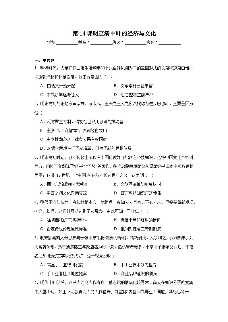 第14课明至清中叶的经济与文化达标练  统编版高中历史必修中外历史纲要上第1页