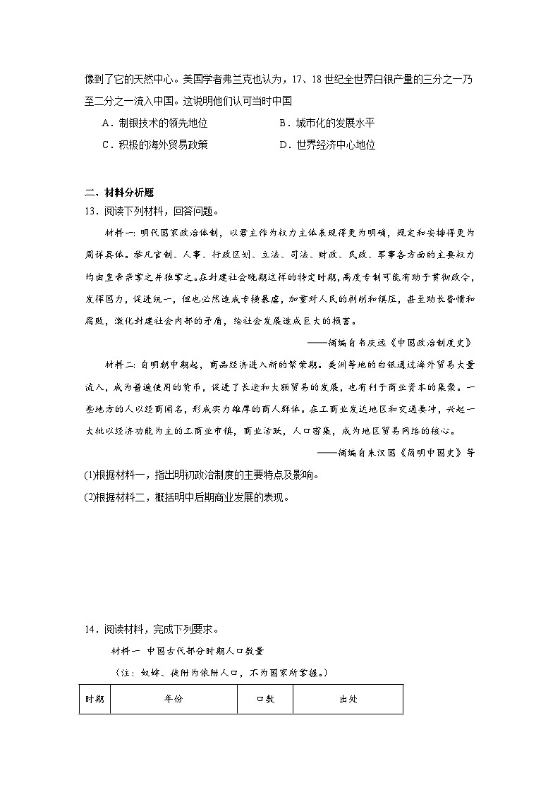 第14课明至清中叶的经济与文化达标练  统编版高中历史必修中外历史纲要上第3页