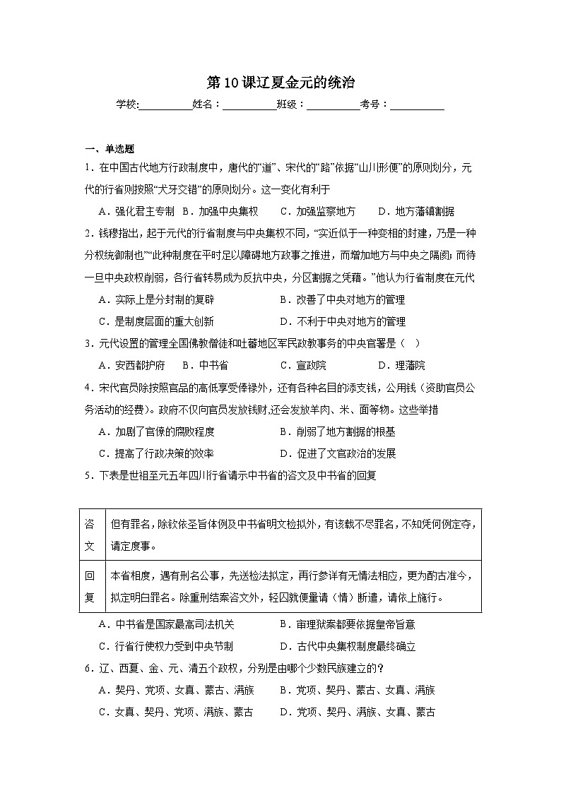 第10课辽夏金元的统治达标练  统编版高中历史必修中外历史纲要上第1页