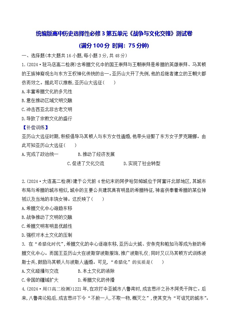 统编版高中历史选择性必修3第五单元《战争与文化交锋》测试卷（含答案解析）第1页