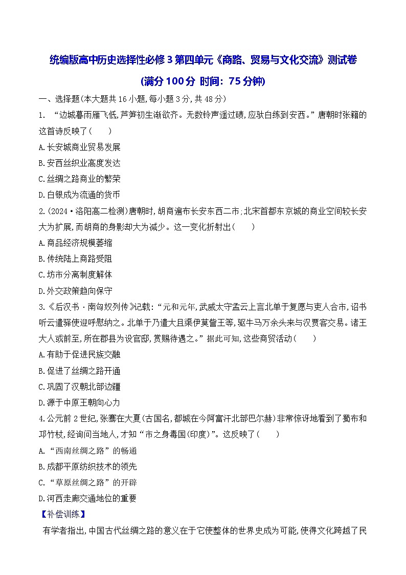 统编版高中历史选择性必修3第四单元《商路、贸易与文化交流》测试卷（含答案解析）01