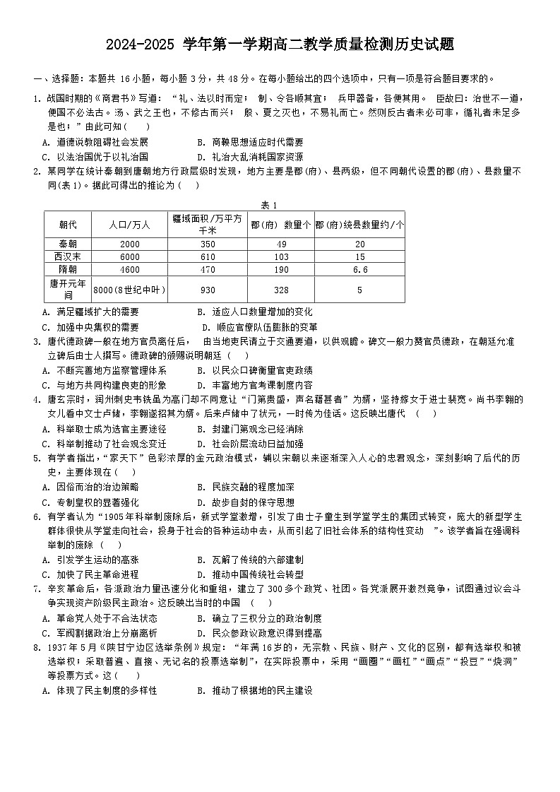 广东省三校2024-2025学年高二上学期第一次质量检测历史试卷（Word版附解析）第1页