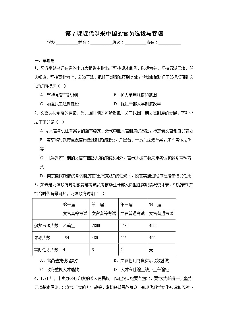 第7课近代以来中国的官员选拔与管理拔高练习  统编版高中历史选择性必修1第1页