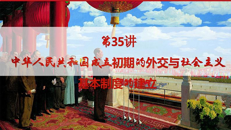 第35讲 中华人民共和国成立初期的外交及社会主义基本制度的建立 课件--2025届高三统编版（2019）必修中外历史纲要上一轮复习第1页