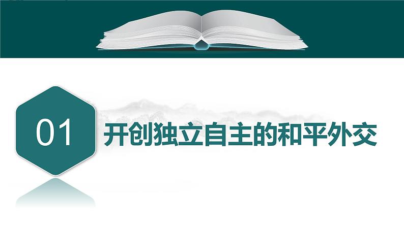 第35讲 中华人民共和国成立初期的外交及社会主义基本制度的建立 课件--2025届高三统编版（2019）必修中外历史纲要上一轮复习第3页