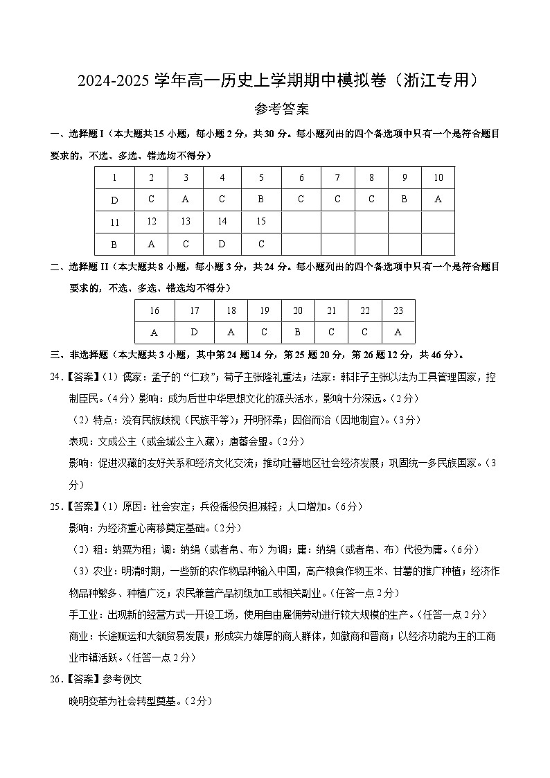 2024-2025学年高一上学期期中模拟考试历史（浙江专用，纲要上第1_14课）试卷（Word版附解析）01