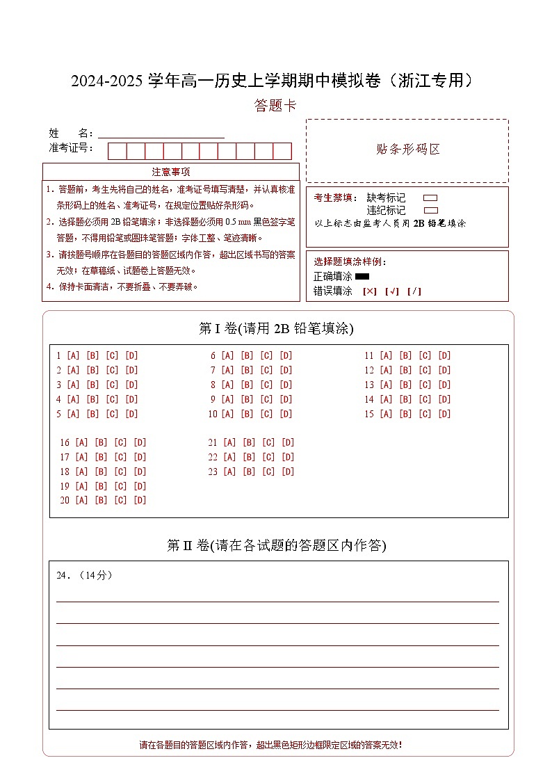 2024-2025学年高一上学期期中模拟考试历史（浙江专用，纲要上第1_14课）试卷（Word版附解析）01