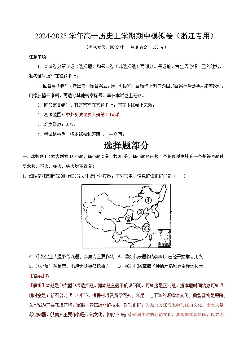2024-2025学年高一上学期期中模拟考试历史（浙江专用，纲要上第1_14课）试卷（Word版附解析）01