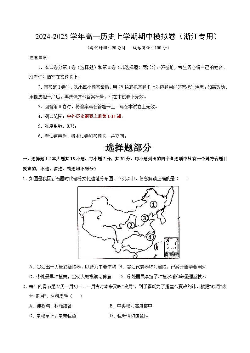2024-2025学年高一上学期期中模拟考试历史（浙江专用，纲要上第1_14课）试卷（Word版附解析）01